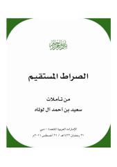 كتاب الصراط المستقيم من تأملات سعيد بن أحمد آل لوتاه.pdf