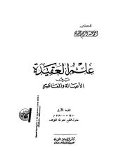 علم العقيده بين الاصاله و المعاصره   -   أحمد السايح.pdf