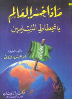 ماذا خسر العالم بانحطاط المسلمين - ابو الحسن الندوي.pdf