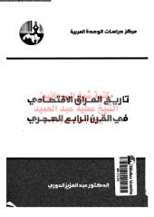 tarekh-eraq-eqtsady-ar_PTIFFمكتبةالشيخ عطية عبد الحميد.pdf