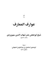 عوارف المعارف السهروردي.pdf
