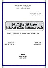 صورة الأنا والآخر في شعر مصطفى محمد الغماري.pdf