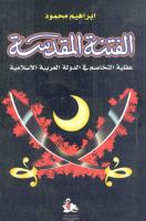 الفتنة المقدسة - عقلية التخاصم في الدولة العربية الإسلامية.pdf