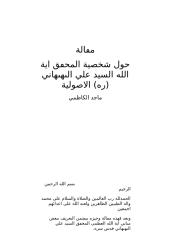 مقالة حول شخصية المحقق اية الله السيد علي البهبهاني (ره) الاصولية  - آية الله الشيخ ماجد الكاظمي.docx