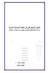 رسائل قانونية جزائرية - 0767 - طرق تسوية منازعات الصفقات العمومية في التشريع الجزائري.pdf