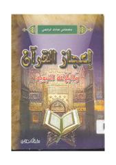 إعجاز القرآن والبلاغة النبوية – مصطفى صادق الرافعي.pdf