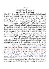 بحث حول ذيل الخطبة الفدکية - آية الله الشيخ ماجد الكاظمي.doc