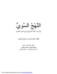 النهج السوي في قراءةِ الإمام السوسي عن أبي عمرو البصري.pdf