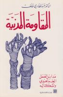 المقاومة المدنية ـ د. عبد الهادي خلف.pdf