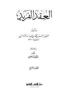 العقد الفريد لابن عبد ربه 1 (4).pdf