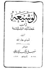 موسى جارالله - الوشيعة في نقد عقائد الشيعة.pdf