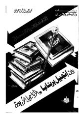بين الإنجيل والأناجيل الأربعة-محمد عبد الرحمن عوض.pdf