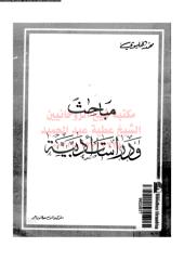 mbahth-w-drasat-adbeh-ar_PTIFF مكتبةالشيخ عطية عبد الحميد.pdf