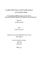 رسالة ماجستير -المسؤوليات القانونية الناشئة عن استخدام المقاصة الإلكترونية للشيكات في القانون الإردني.pdf