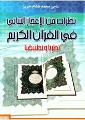 نظرات من الإعجاز البياني في القرآن الكريم.pdf