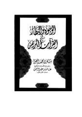 الوجوه والنظائر في القرآن - سلوى محمد العوا.pdf